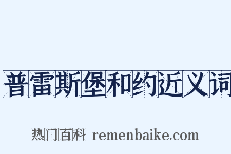 普雷斯堡和约近义词是什么意思的图片
